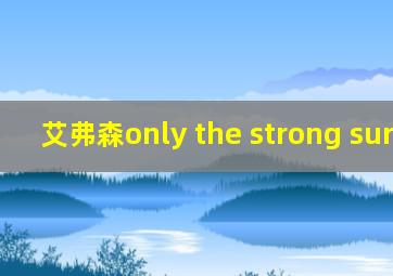 艾弗森only the strong survive